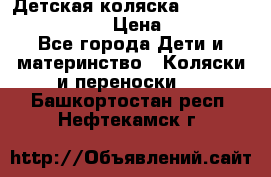 Детская коляска Reindeer Eco leather › Цена ­ 41 950 - Все города Дети и материнство » Коляски и переноски   . Башкортостан респ.,Нефтекамск г.